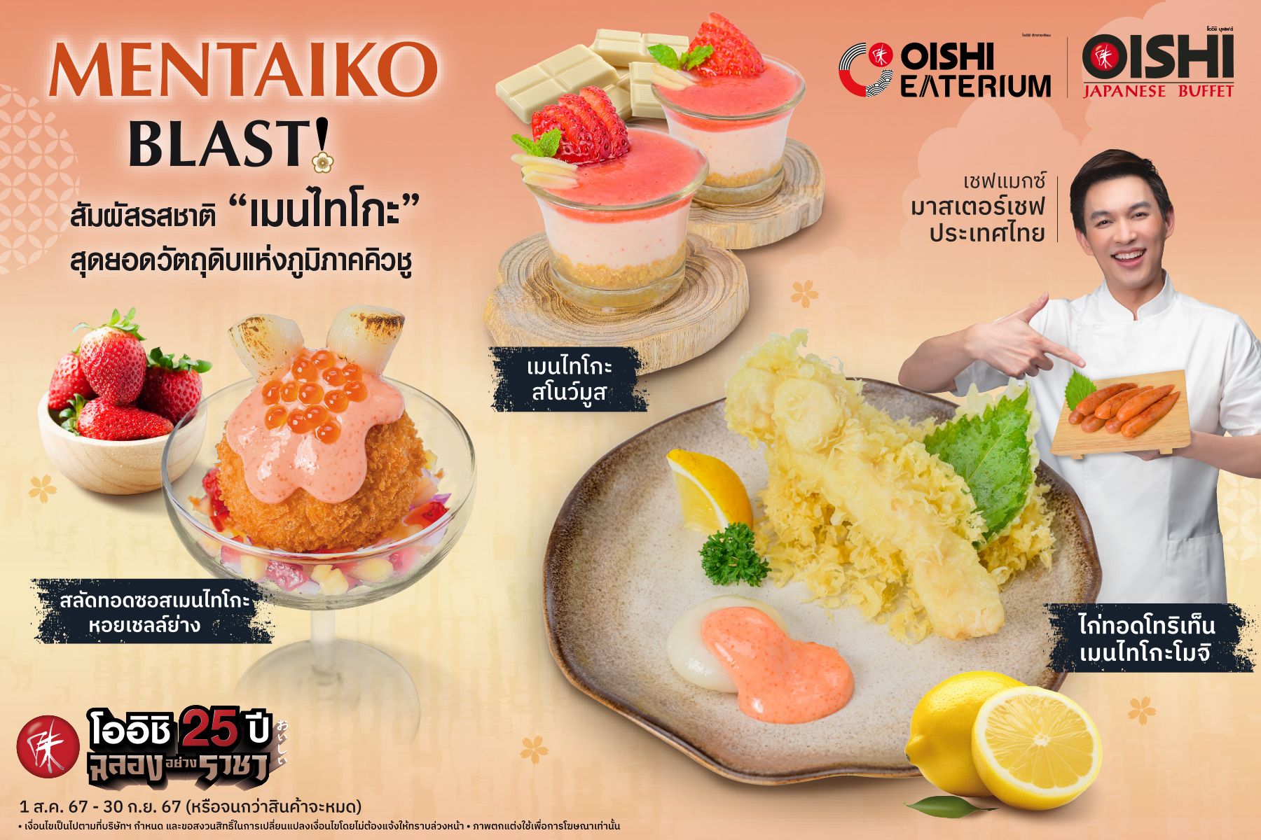 โออิชิ อีทเทอเรียม และโออิชิ บุฟเฟต์ ชวน โอ-ร่อย เต็มแมกซ์! พร้อมลิ้มลองเมนูเมนไทโกะ แบบฉบับมาสเตอร์เชฟ วันนี้-30 ก.ย.67