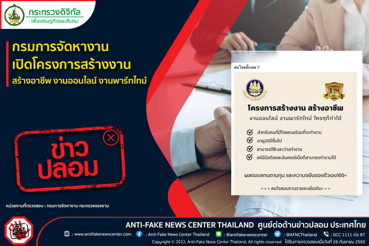 ข่าวปลอม อย่าแชร์!  กรมการจัดหางานเปิดโครงการสร้างงาน สร้างอาชีพ งานออนไลน์ งานพาร์ทไทม์ 