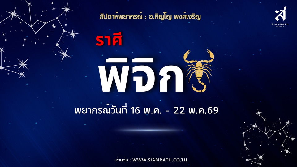 "ราศีพิจิก" ต้องลุ้น! ฝ่าด่านอุปสรรค–ได้เงินคืน มีโชคความรัก ระวังอุบัติเหตุ