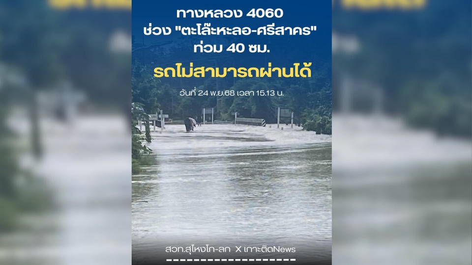 ทางหลวง 4060 ช่วง "ตะโล๊ะหะลอ-ศรีสาคร" จม 40 ซม. รถทุกชนิดผ่านไม่ได้ จนท.เร่งติดป้ายเตือน-แนะทางเลี่ยง