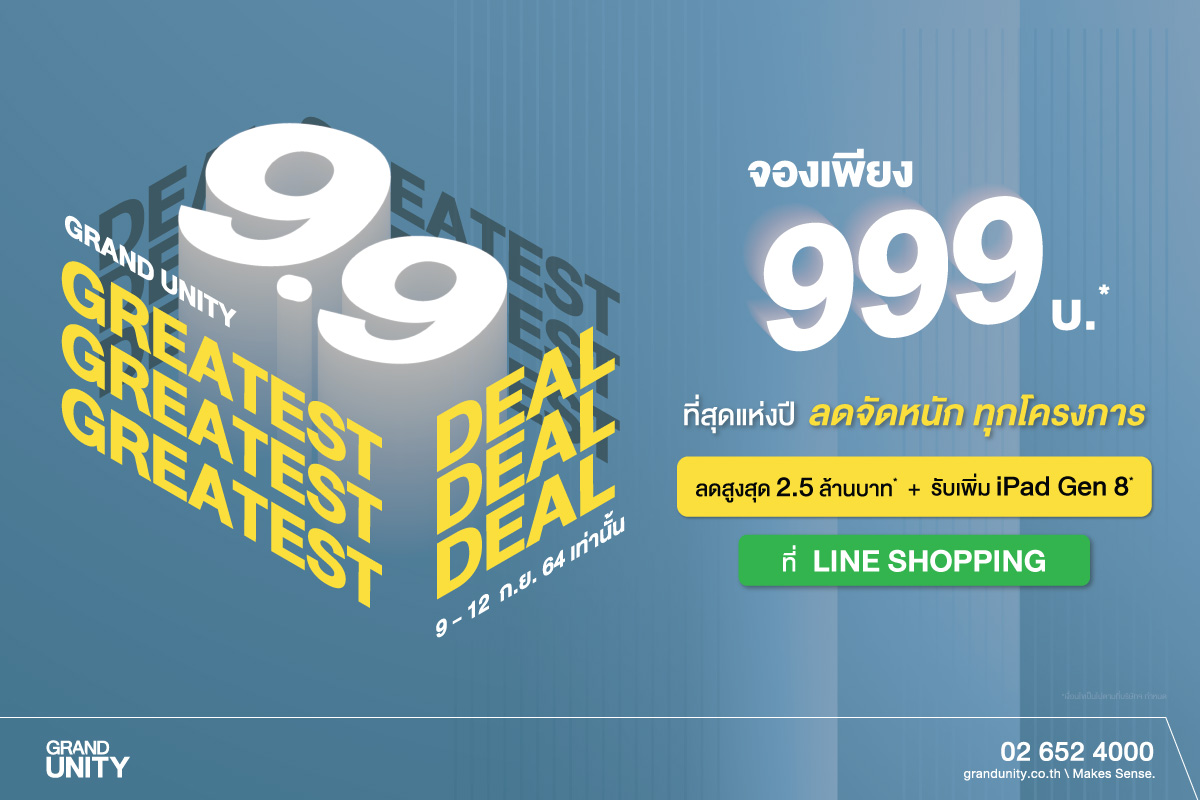 “แกรนด์ ยูนิตี้” เปิดตัว 9.9 THE GREATEST DEAL ตอบรับช้อปออนไลน์จองคอนโดพร้อมอยู่ 999 บาท