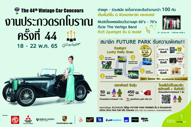 ศูนย์การค้าฟิวเจอร์พาร์ค และสเปลล์ จัด “งานประกวดรถโบราณ ครั้งที่ 44”