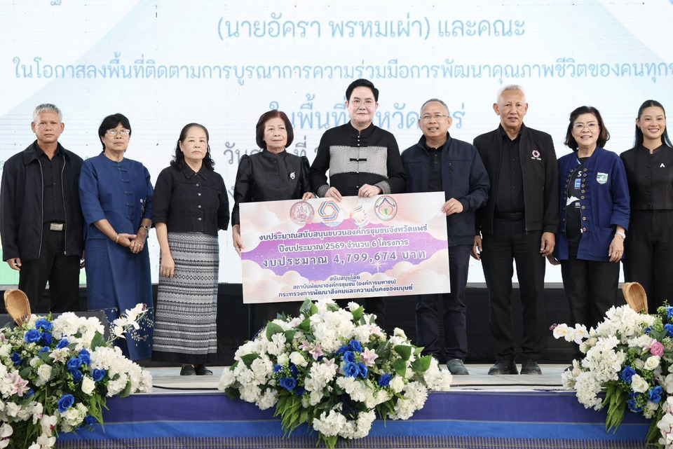 “อัครา” นำทีม พม. - กษ. - ศธ. - กก. ติดตามบูรณาการกับท้องถิ่น ร่วมพัฒนาคุณภาพชีวิตคนทุกช่วงวัย จ.แพร่
