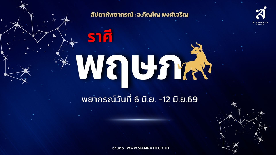 ราศีพฤษภ งานมีอุปสรรคแต่ไปต่อได้ มีผู้สนับสนุน เดินทางเพราะงาน เงินเก่ากลับคืน ความรักเริ่มลงตัว