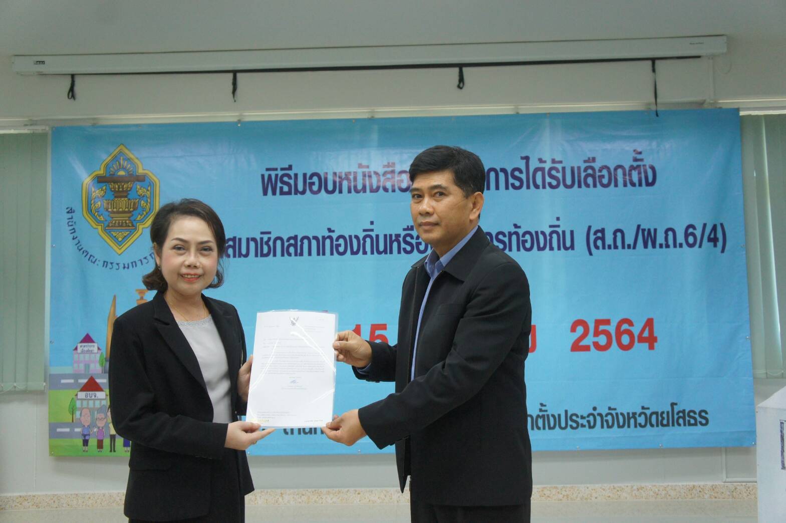กกต.ยโสธรมอบหนังสือแจ้งผลการเลือกตั้งเป็นสมาชิกสภาองค์การบริหารส่วนจังหวัดยโสธร