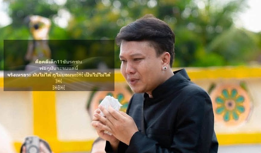 “ออย แสงศิลป์” เดือด! ถามสูญเสียพ่อคดีเด็ก 11 ขับรถชนพระธุดงค์ดับ  จบแค่นี้จริงเหรอ ลั่นไม่ยอม เป็นไปไม่ได้