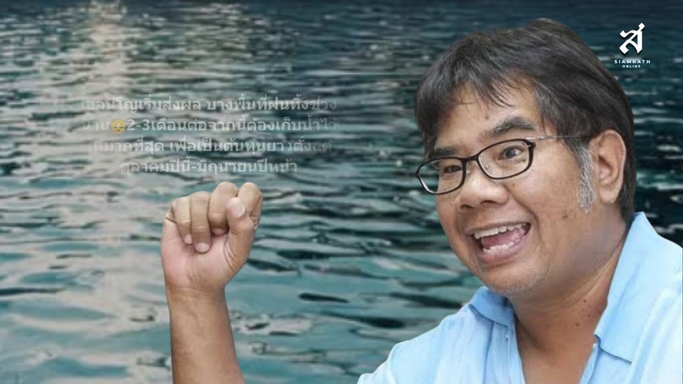 “อ.ธรณ์” เตือน! เอลนีโญมาแล้ว ฝนหาย 2-3 เดือน แนะเร่งเก็บน้ำสำรองรับมือยาวถึงกลางปีหน้า