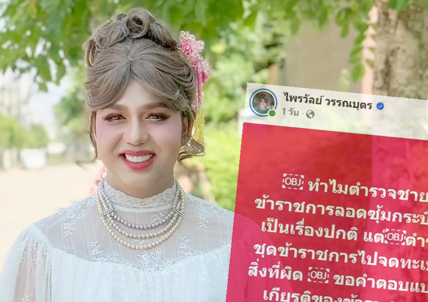 แห่กดไลค์สนั่น! "แพรรี่" ถามตรงปมตำรวจ LGBTQ สวมเครื่องแบบจดทะเบียนสมรส