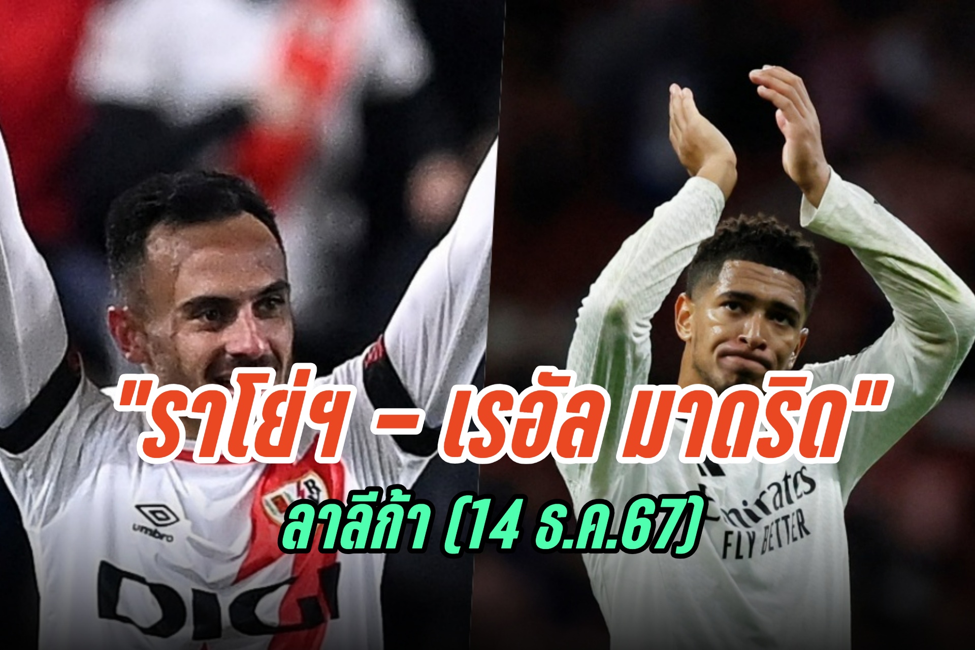 วิเคราะห์ก่อนเกม "ราโย่ บาเยกาโน่ - เรอัล มาดริด" ลาลีก้า (14 ธ.ค.67)