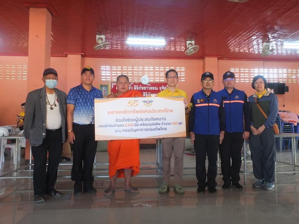 ตลท. มอบผ้าห่มกันหนาวและถุงยังชีพแก่ชุมชนเกาะทรายคำ และตรวจเยี่ยมโรงเรียนบ้านเหมืองแดง แม่สาย จ.เชียงราย