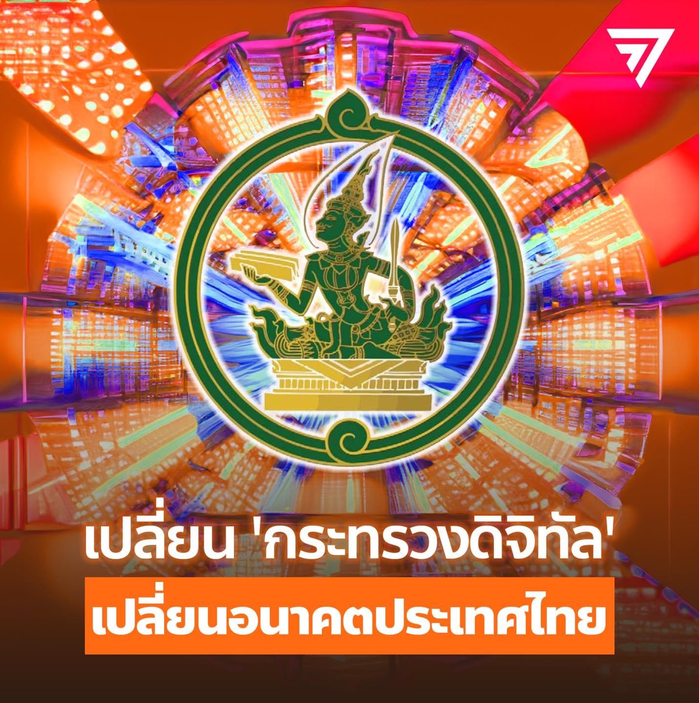 “ก้าวไกล” เผย 5 แนวทาง เปลี่ยนกระทรวงดิจิทัล เพื่อเปลี่ยนอนาคตประเทศ ไม่ใช่มีหน้าที่บล็อกเว็บไซต์