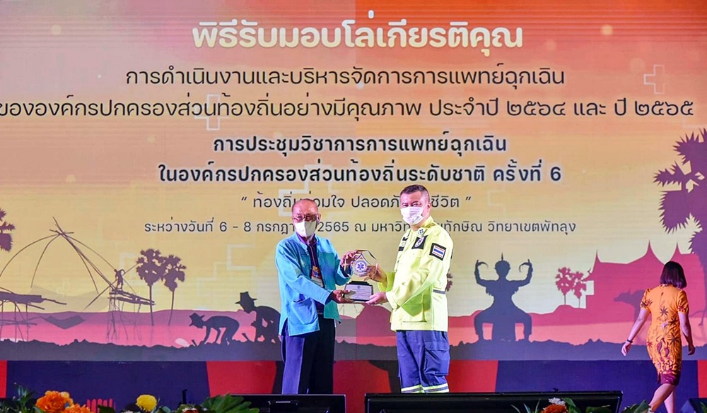 อบต.ปางหมู รับโล่เกียรติคุณบริหารจัดการแพทย์ฉุกเฉินดีเด่น