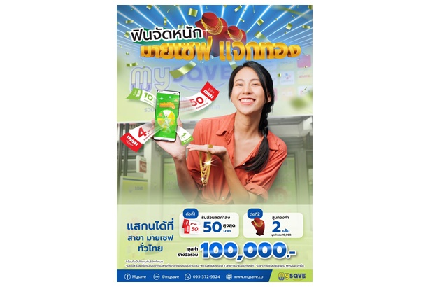 “มายเซฟ” แจกคูปองส่วนลด - ลุ้นโชคทองคำ เมื่อส่งพัสดุกับทุกสาขาทั่วไทย ส่ง ลด ลุ้นได้ทุกวัน