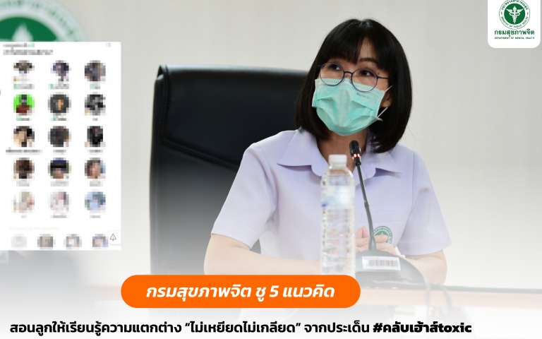 กรมสุขภาพจิต ดึงสติ ดราม่าร้อนฉ่า! #คลับเฮ้าส์toxic ชู 5 แนวคิดผู้ปกครองสอนความแตกต่าง