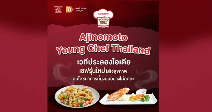 อายิโนะโมะโต๊ะ เปิดเวที ‘Young Chef 2026’ ปีที่ 2 ชวนคนรุ่นใหม่ประชันไอเดีย  พลิกโฉมอาหารสุขภาพแบบไทย ต่อยอดโภชนาการยั่งยืน