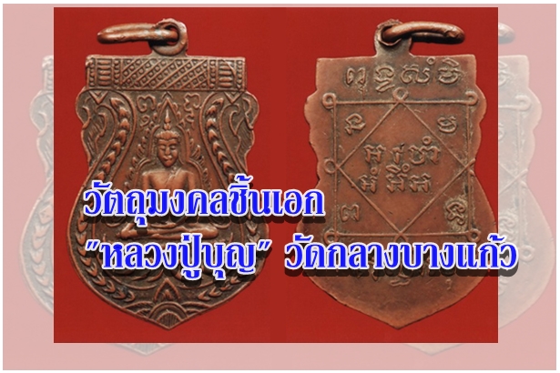 วัตถุมงคลชิ้นเอก หลวงปู่บุญ วัดกลางบางแก้ว