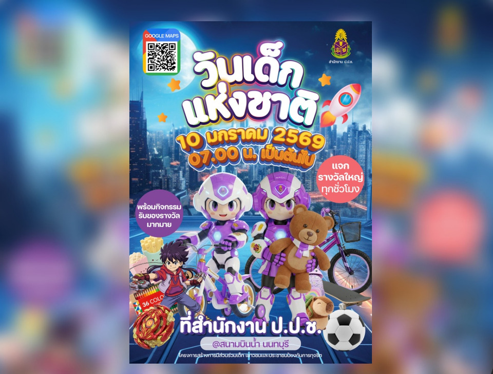 ป.ป.ช. เปิดบ้านจัดงานวันเด็ก 2569 ขนกิจกรรมสนุกปลูกฝังความซื่อสัตย์ พร้อมแจกรางวัลใหญ่ทุกชั่วโมง!