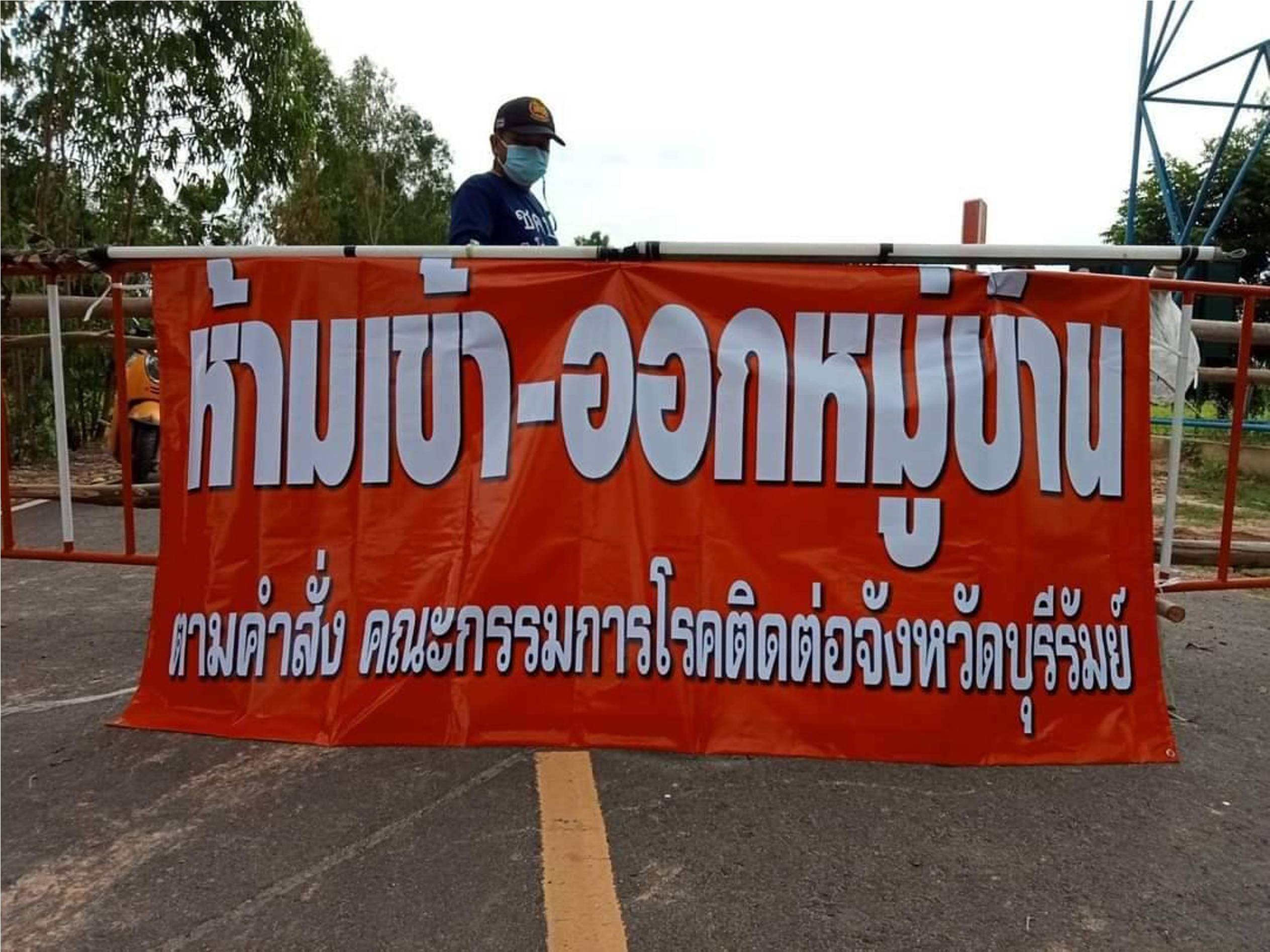 สั่งปิดหมู่บ้านโคกบัว ต.โคกขมิ้น อ.พลับพลาชัย บุรีรัมย์ ห้ามเข้า-ออก 14 วัน หลังติดโควิด 10 ราย
