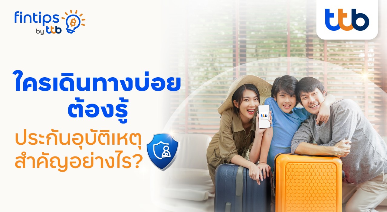 ทีทีบี ฟินทิป เคลียร์ชัด “ประกันอุบัติเหตุ” ทำไมต้องมี  บอกแบบไม่มีกั๊ก! เคล็ดลับเลือกซื้ออย่างไรให้คุ้มค่า