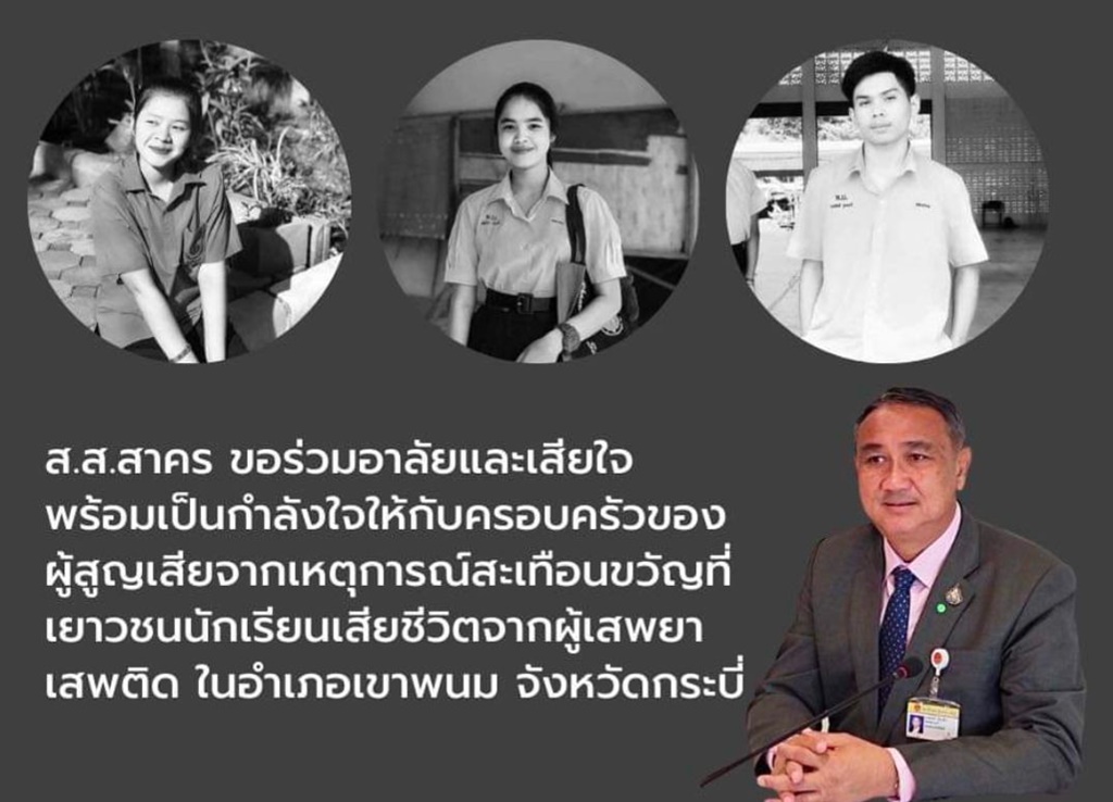 "ส.ส.กระบี่" ร้องจี้กวาดล้างยาเสพติดระบาดหนัก หลัง นร.ถูกคนหลอนยาบ้าฆ่าอย่างโหดเหี้ยม