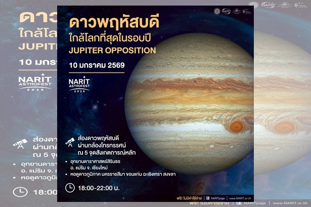 ห้ามพลาด! คืนวันเด็ก 10 ม.ค.นี้ “ดาวพฤหัสบดี” ใกล้โลกที่สุดในรอบปี สว่างตลอดคืน