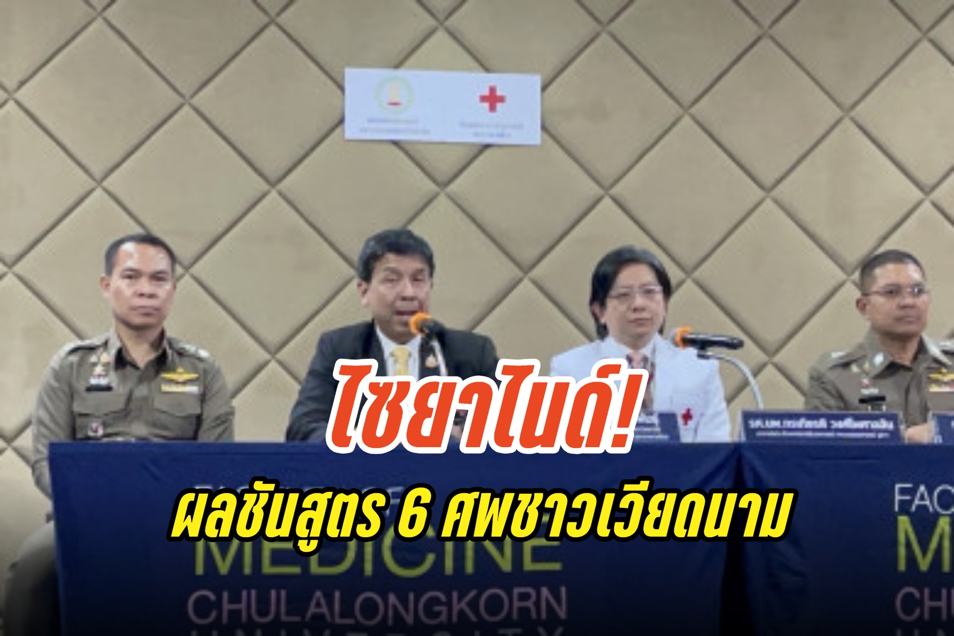 ไซยาไนด์! นิติเวชจุฬาฯ เปิดผลชันสูตร 6 ศพชาวเวียดนาม เสียชีวิตคาโรงแรมหรู