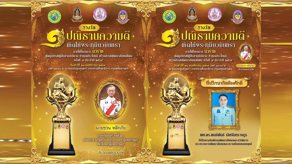 “พนธ์พันธ์” ที่ปรึกษาอธิบดี พม. ถูกเสนอเป็นที่ปรึกษากิตติมศักดิ์ คัดเลือกผู้รับรางวัล “นวราช”