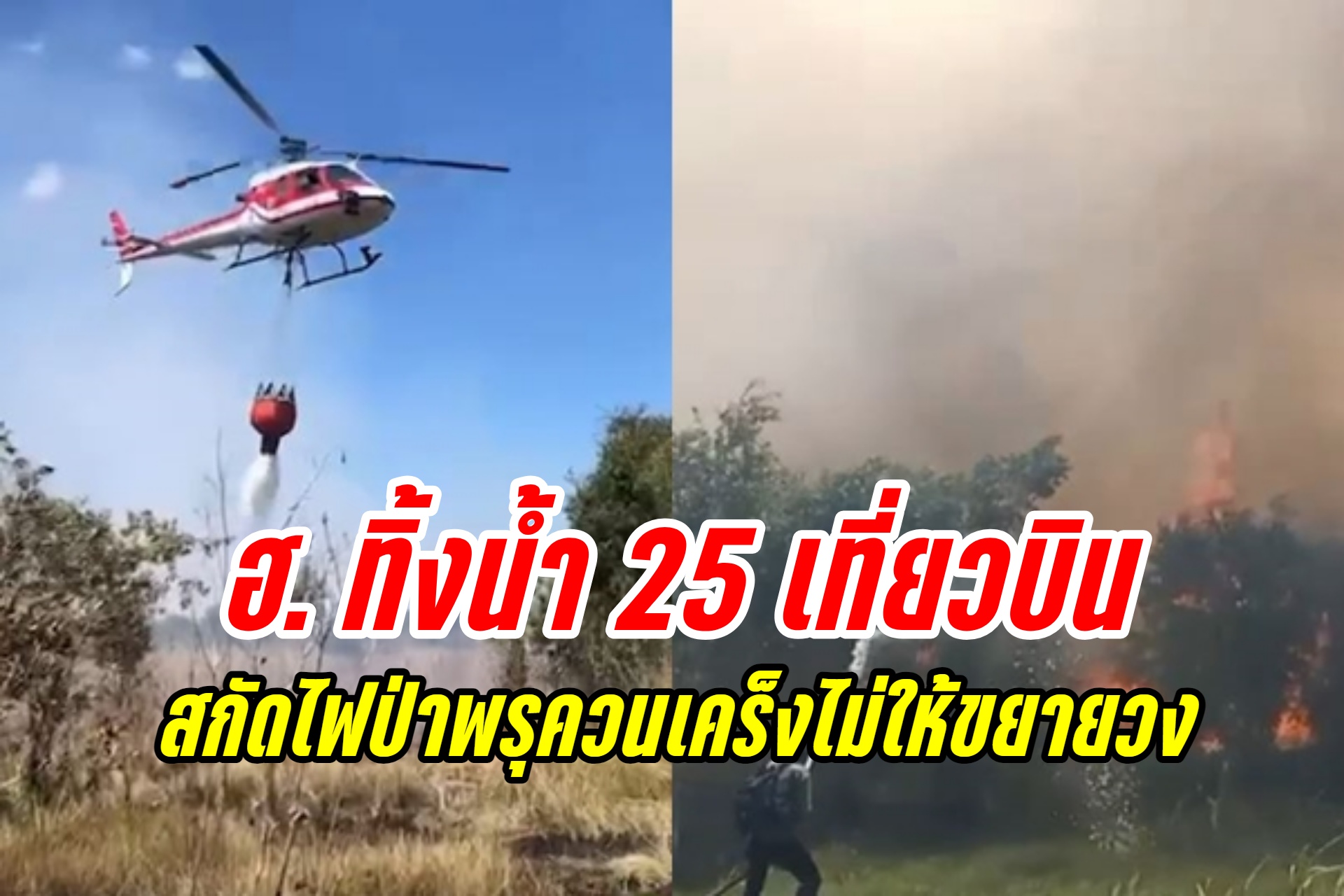 เกิดไฟป่าพรุควนเคร็ง เฮลิคอปเตอร์เร่งทิ้งน้ำสกัดกว่า 25 เที่ยวบิน ชะลอไม่ให้ขยายเป็นวงกว้าง