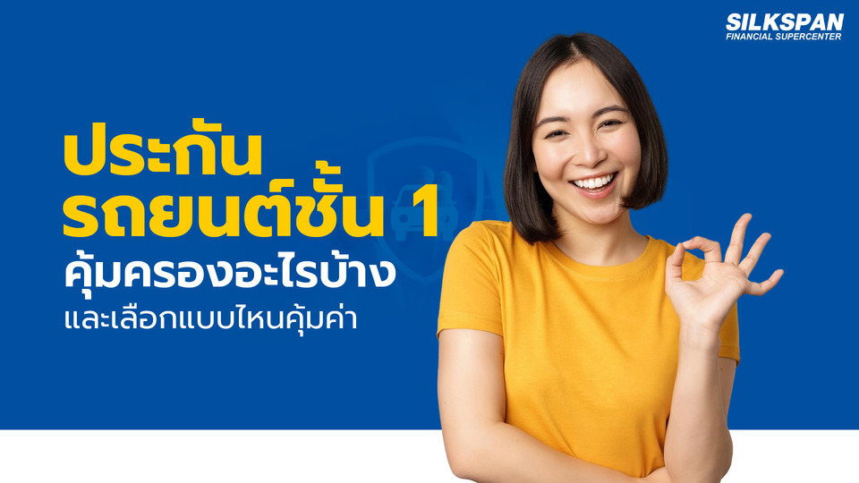 ประกันรถยนต์ชั้น 1 คุ้มครองอะไรบ้าง เลือกแบบไหนให้คุ้มค่า