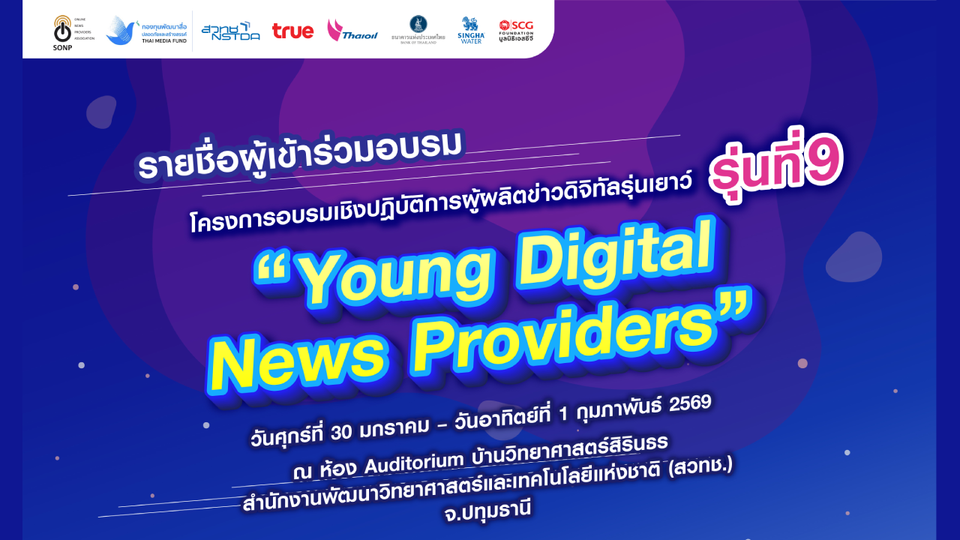 SONP ประกาศรายชื่อนิสิตนักศึกษา ผ่านการคัดเลือกเข้าอบรม โครงการ “Young Digital News Providers 2025” รุ่นที่ 9