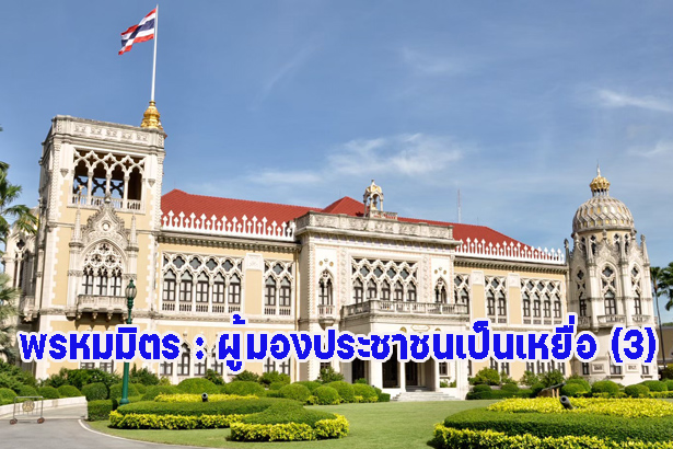 พรหมมิตร : ผู้มองประชาชนเป็นเหยื่อ (3)