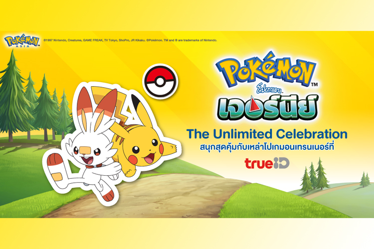 “Pokemon Journey : The Unlimited Celebration" ท่องโลกโปเกมอนอย่างไร้ขีดจำกัดกับทรูไอดี