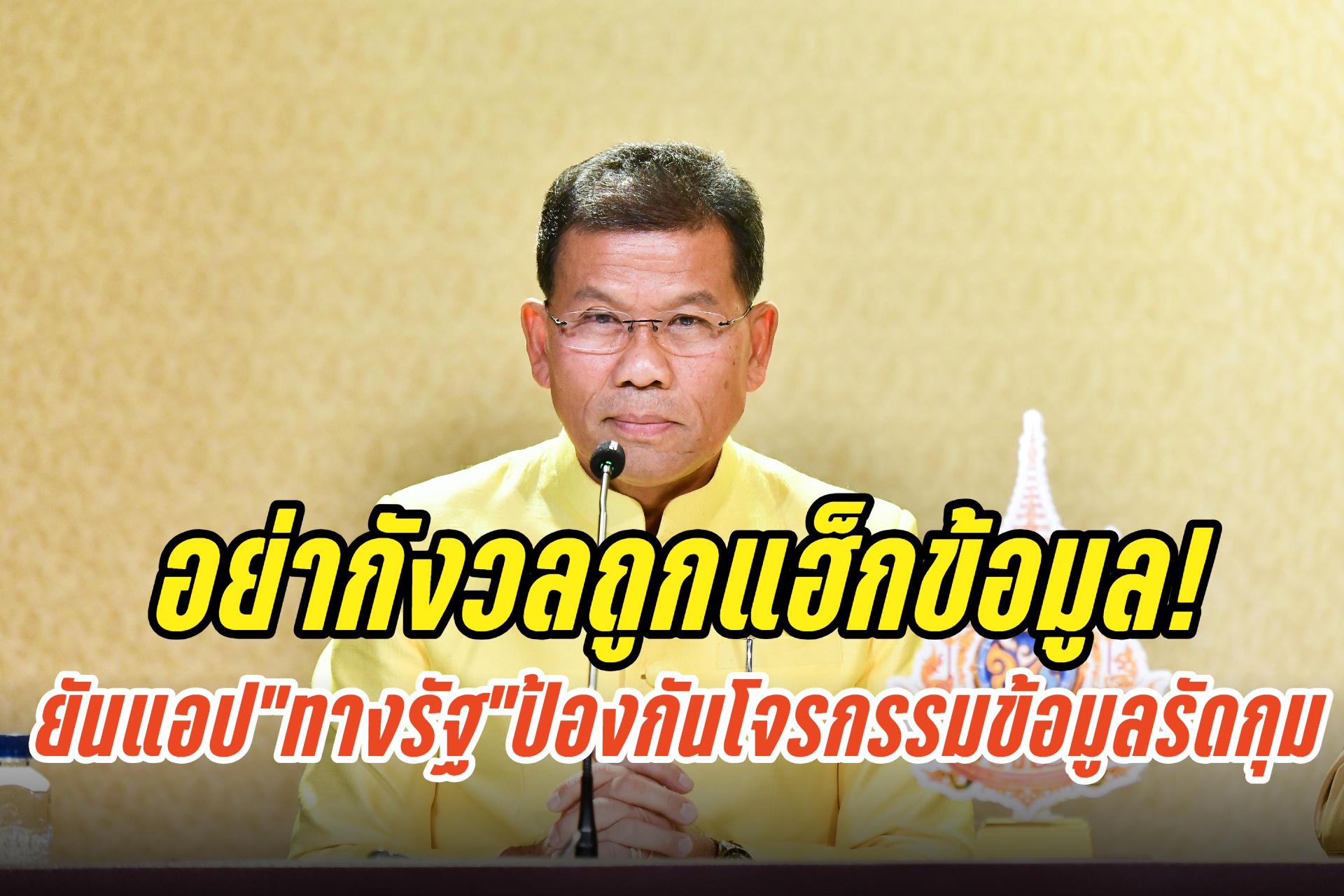 อย่ากังวลถูกแฮ็กข้อมูล! “รัฐบาล”ยันแอป“ทางรัฐ” มีมาตรการป้องกันการโจรกรรมข้อมูลรัดกุม
