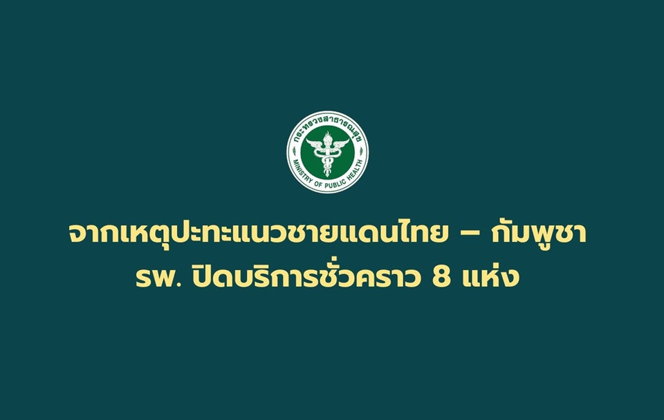 สธ.ประกาศปิด รพ.ชั่วคราว 8 แห่ง เหตุปะทะชายแดนไทย–กัมพูชา