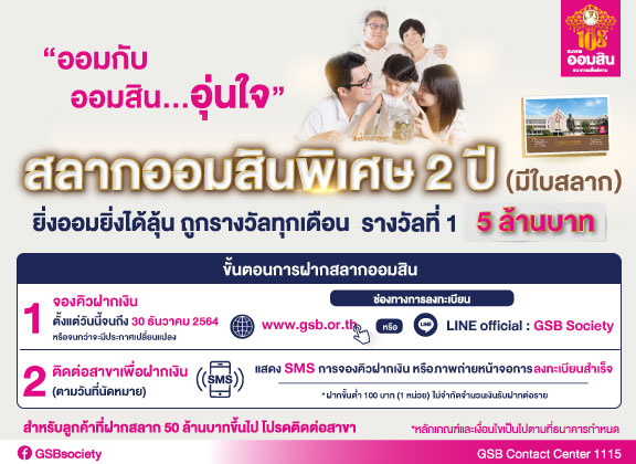 “ออมสิน” เปิดขาย “สลากออมสินแบบใบสลาก”รอบใหม่ เปิดให้ลูกค้าลงทะเบียนจองคิวฝากเงินแล้ว