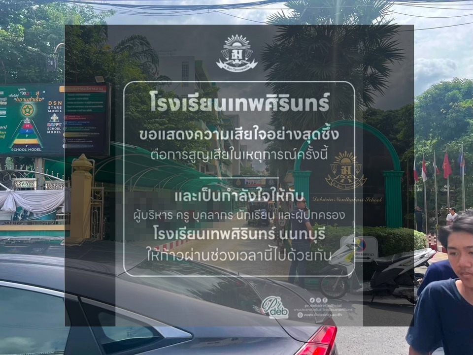ไม่ทิ้งกัน! “โรงเรียนเทพศิรินทร์” ออกแถลงเสียใจสุดซึ้ง ส่งกำลังใจให้ “ผู้บริหาร ครู นักเรียน และผู้ปกครอง” ก้าวผ่านวิกฤตสลด