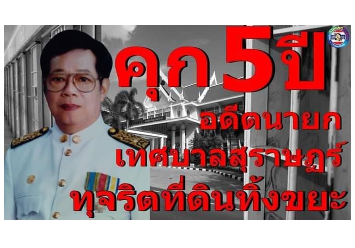 คุก5ปี"อดีตนายกฯสุราษฎร์" ปมทุจริตที่ดินทิ้งขยะ