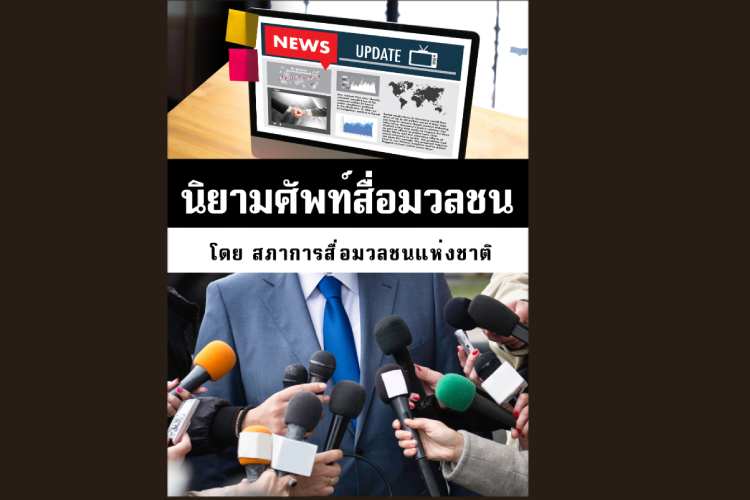 “นิยามศัพท์สื่อมวลชน” โดยสภาการสื่อมวลชนแห่งชาติ ดาวน์โหลดได้แล้ววันนี้ ! !