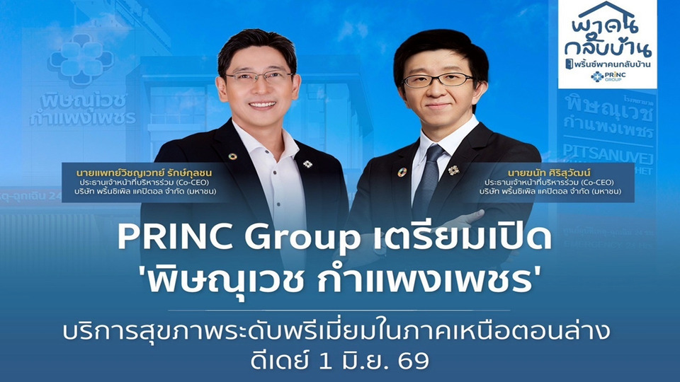 พิษณุเวช กำแพงเพชร เปิด 1 มิ.ย. 69 รพ.พรีเมียม PRINC Group ชูรักษาใกล้บ้าน
