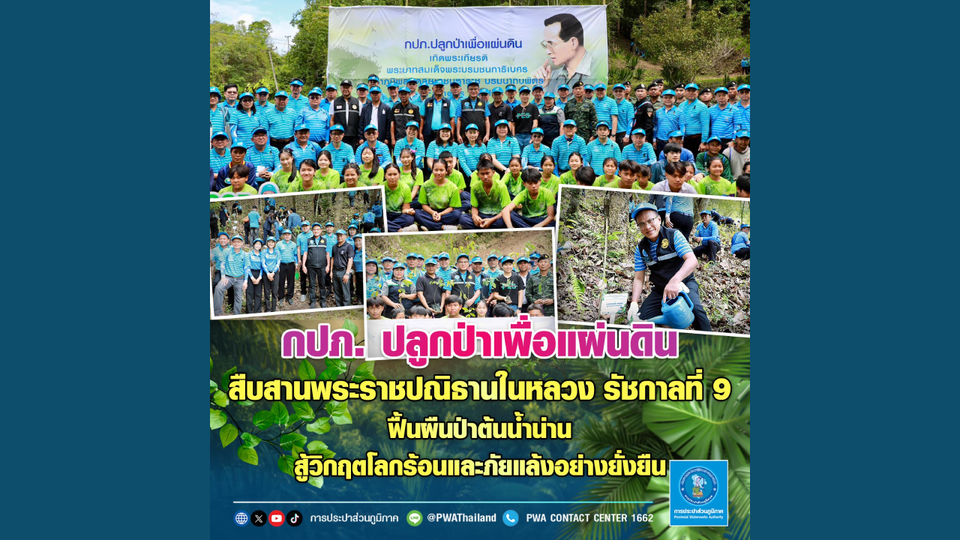 กปภ.ปลูกป่าเพื่อแผ่นดิน สืบสานพระราชปณิธานในหลวง รัชกาลที่ 9 ฟื้นผืนป่าต้นน้ำน่าน 