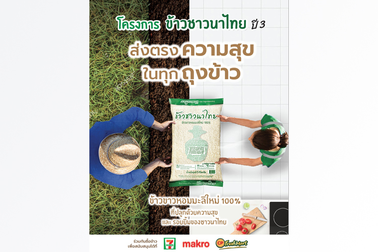 ตราฉัตรผนึกกำลังร่วมกับบริษัทพันธมิตรภายใต้เครือเจริญโภคภัณฑ์ เดินหน้าโครงการ “ข้าวชาวนาไทย” ปี3 ช่วยเกษตรกรขายข้าว