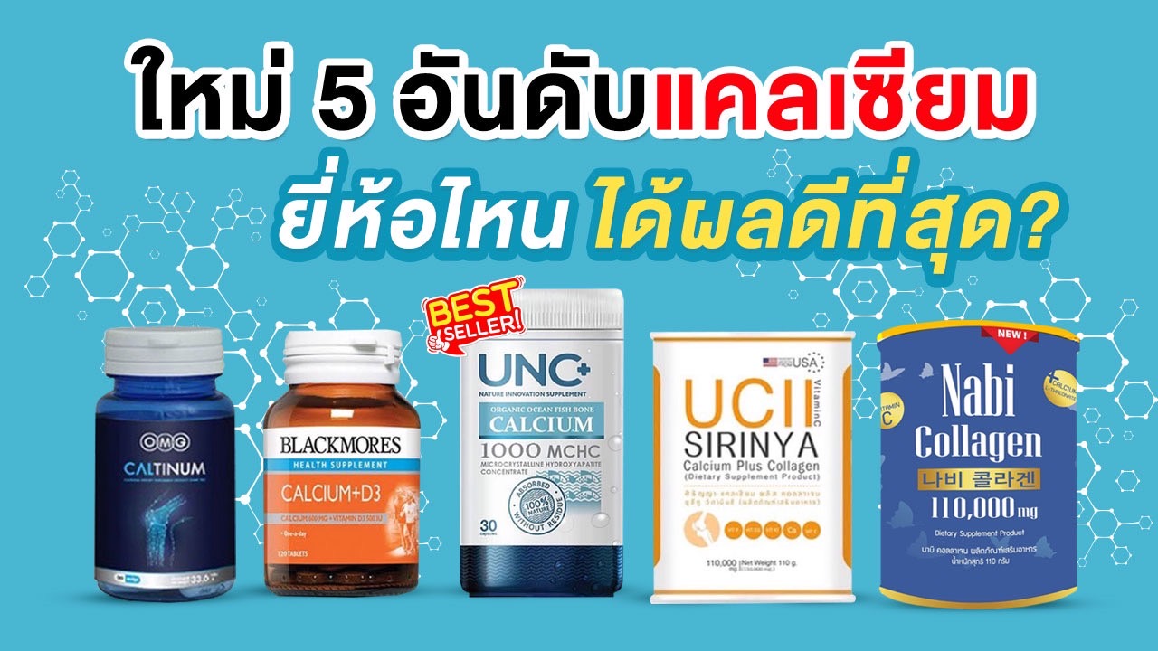 5 อันดับ แคลเซียม ยี่ห้อไหน ได้ผลดีที่สุด?