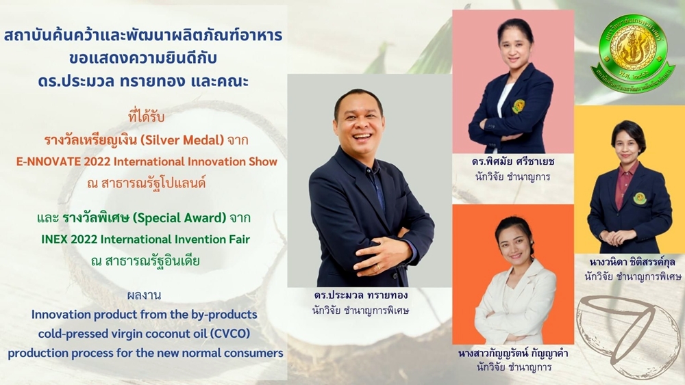 นักวิจัยจากสถาบันค้นคว้าและพัฒนาผลิตภัณฑ์อาหาร ม.เกษตรฯ ได้รับรางวัลระดับนานาชาติ เหรียญเงินและรางวัลพิเศษ