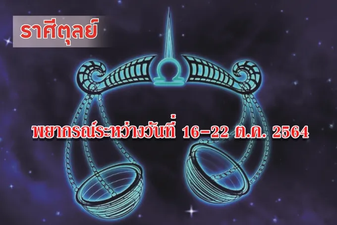 ราศีตุลย์ ช่วงนี้ความขี้หึงและอารมณ์ร้าย อาจจะทำให้ความรักมีปัญหา