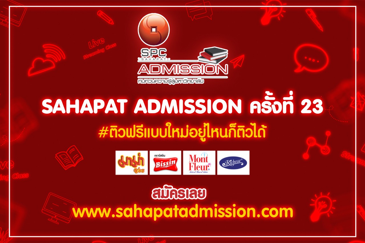 เปิดโครงการ “สหพัฒน์แอดมิชชั่น” ครั้งที่ 23 ติวฟรีออนไลน์ครั้งแรก จัดทัพติวเตอร์ชื่อดัง ติดอาวุธความรู้น้องม.ปลาย ก่อนสอบเข้ามหาวิทยาลัย