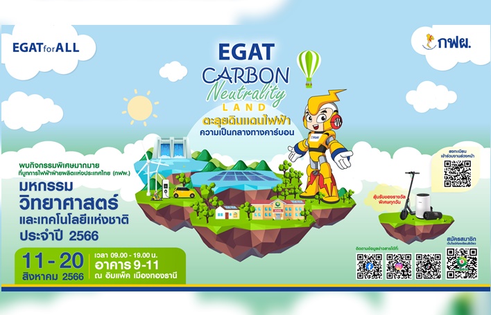 กฟผ.ชวนตะลุย EGAT Carbon Neutrality Land ในงานมหกรรมวิทย์ฯ 66