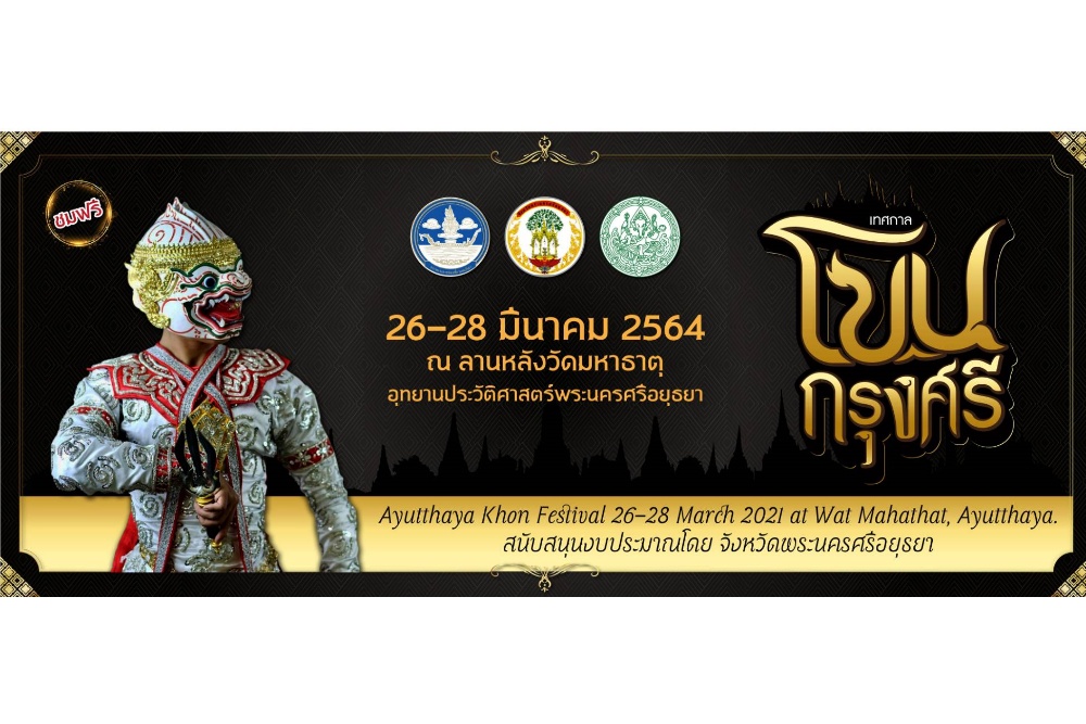 อยุธยา “จัดแสดงโขน” กระตุ้นเศรษฐกิจการท่องเที่ยว