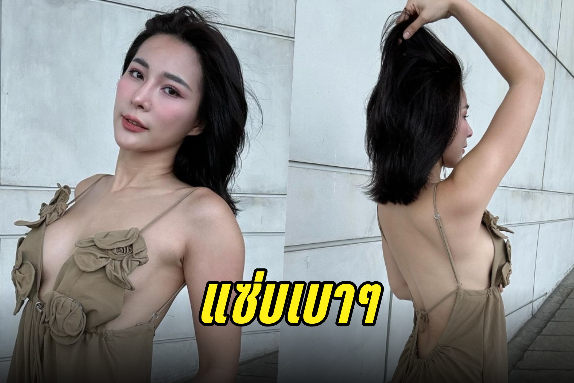 "จันจิ จันจิรา" ฟาดเดรสโนบราอวดแซ่บเบาๆ 