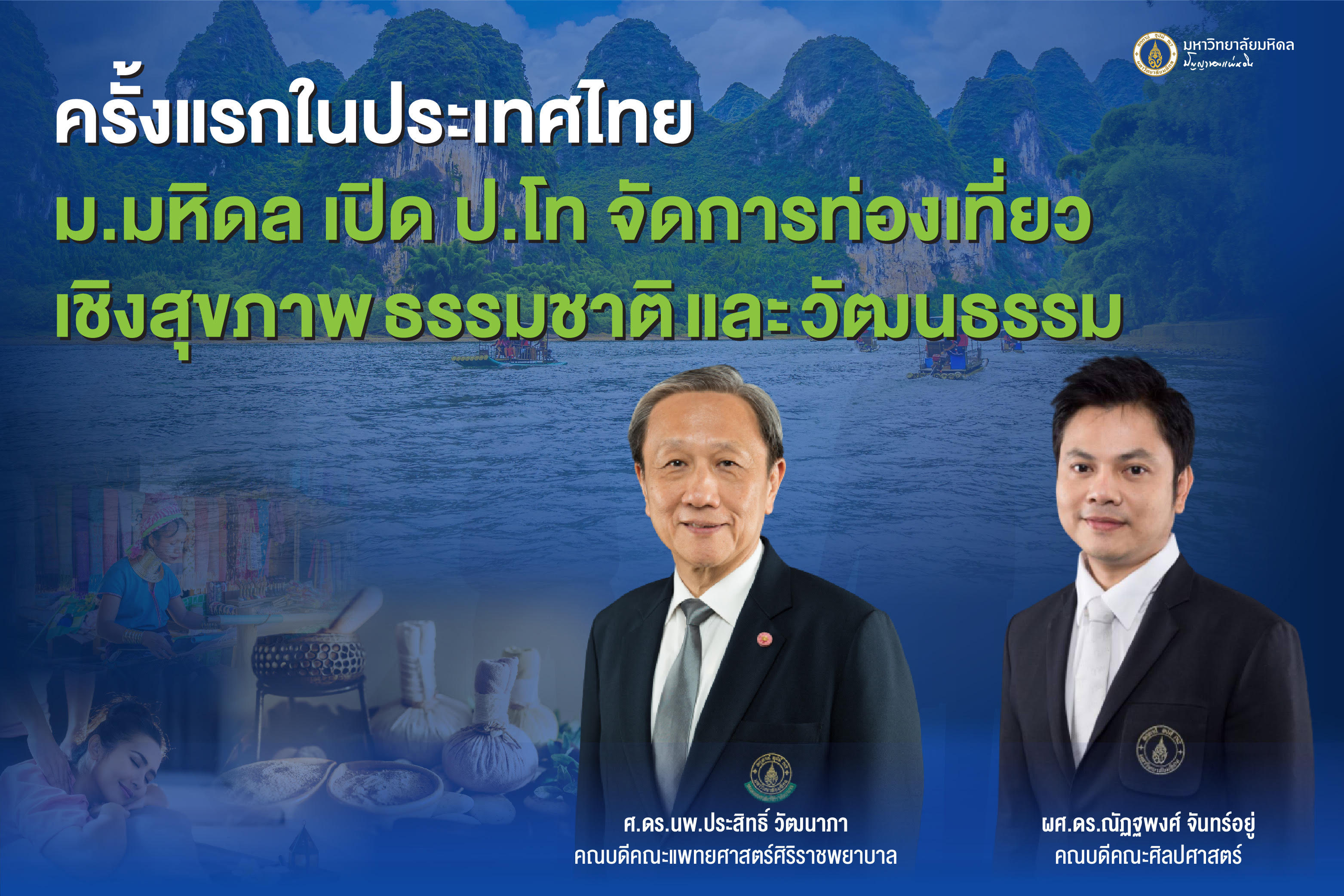 ครั้งแรกในไทย "ม.มหิดล" เปิดป.โท           จัดการท่องเที่ยวเชิงสุขภาพ ธรรมชาติ-วัฒนธรรม