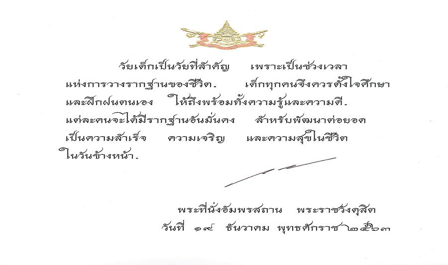 ในหลวงร.10 พระราชทานพระบรมราโชวาท วันเด็กแห่งชาติ 2564 